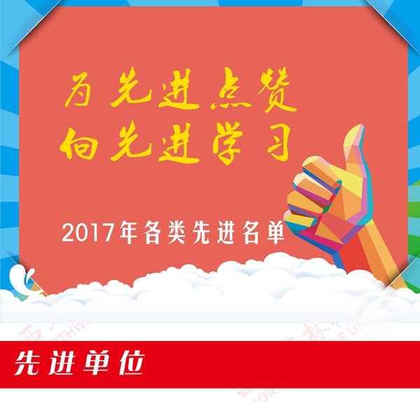 为先进点赞 向先进学习—2017年度先进单位和先进个人