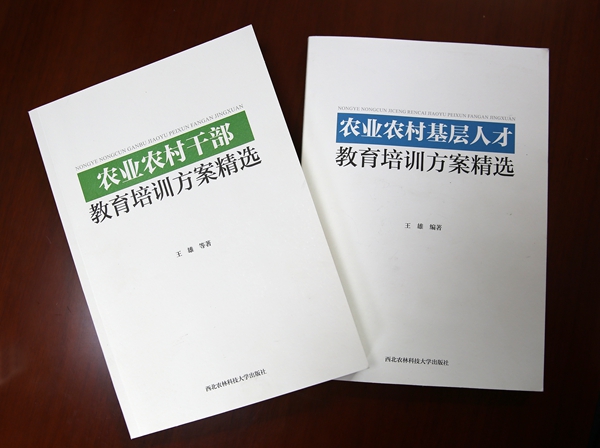 我校首套聚焦“三农”教育培训的方案精选本出版_副本.jpg
