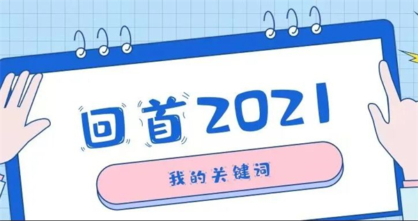 我的2021关键词.jpg