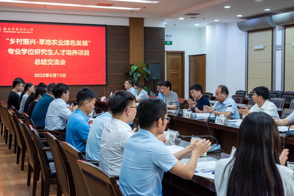 学校召开“乡村振兴—旱地农业绿色发展”人才培养项目总结交流会