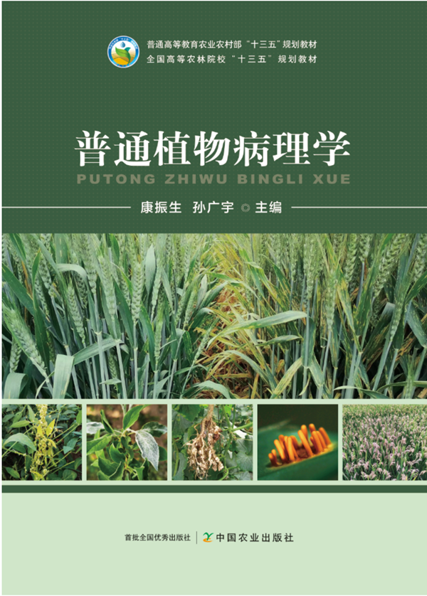 普通植物病理学_副本.png