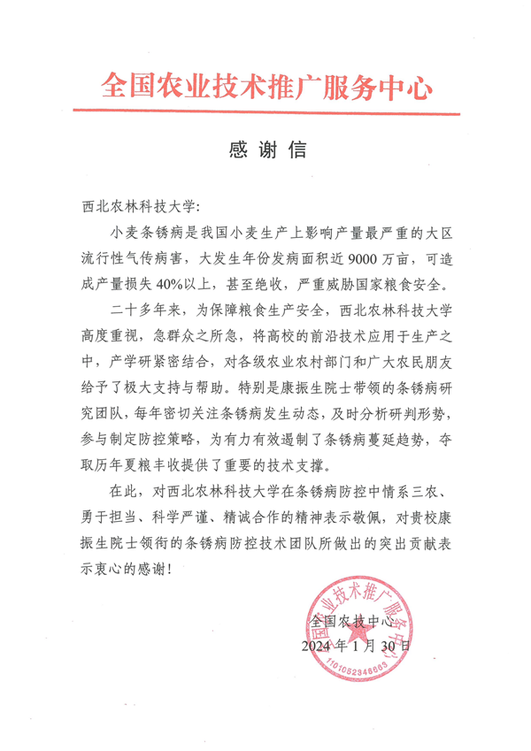 感谢信（全国农业技术推广服务中心）_副本.png