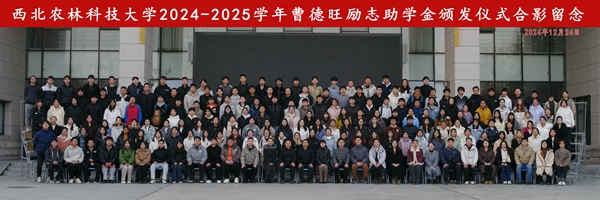 西北农林科技大学2024年曹德旺励志助学金颁发仪式合影留念_副本.jpg