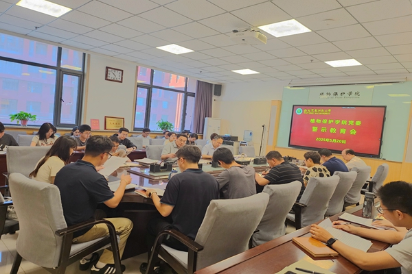植保学院召开警示教育会_副本.jpg