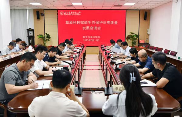 草原科技赋能生态保护与高质量发展座谈会_副本.jpg