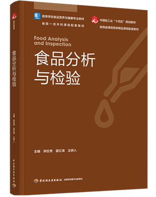 《食品分析与检验》教材封面_副本.png