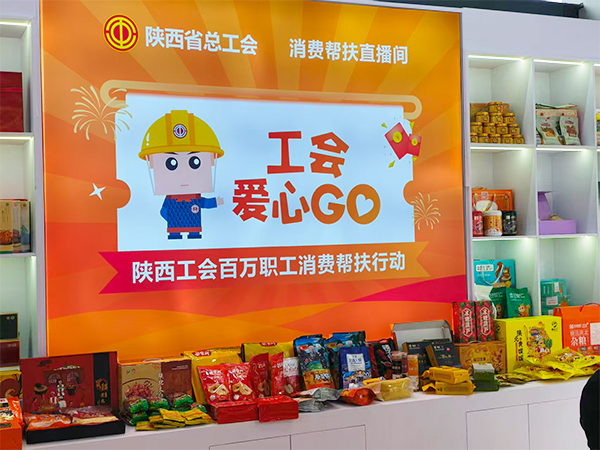 陕西总工会的消费帮扶展台.png