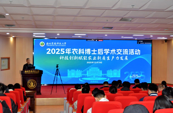2025年农科博士后学术交流活动会场_副本.png