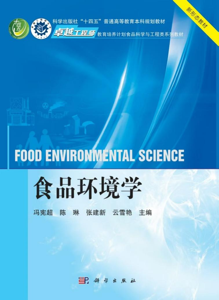 《食品环境学》封面.png