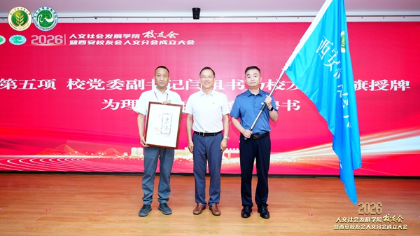 为西安校友会人文分会授旗_副本.jpg