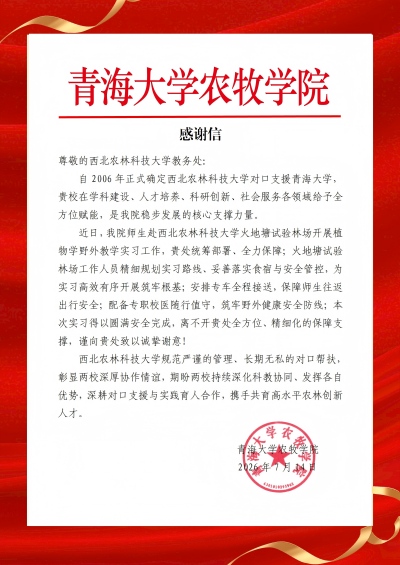 20260715青海大学农牧学院感谢信(发).jpg