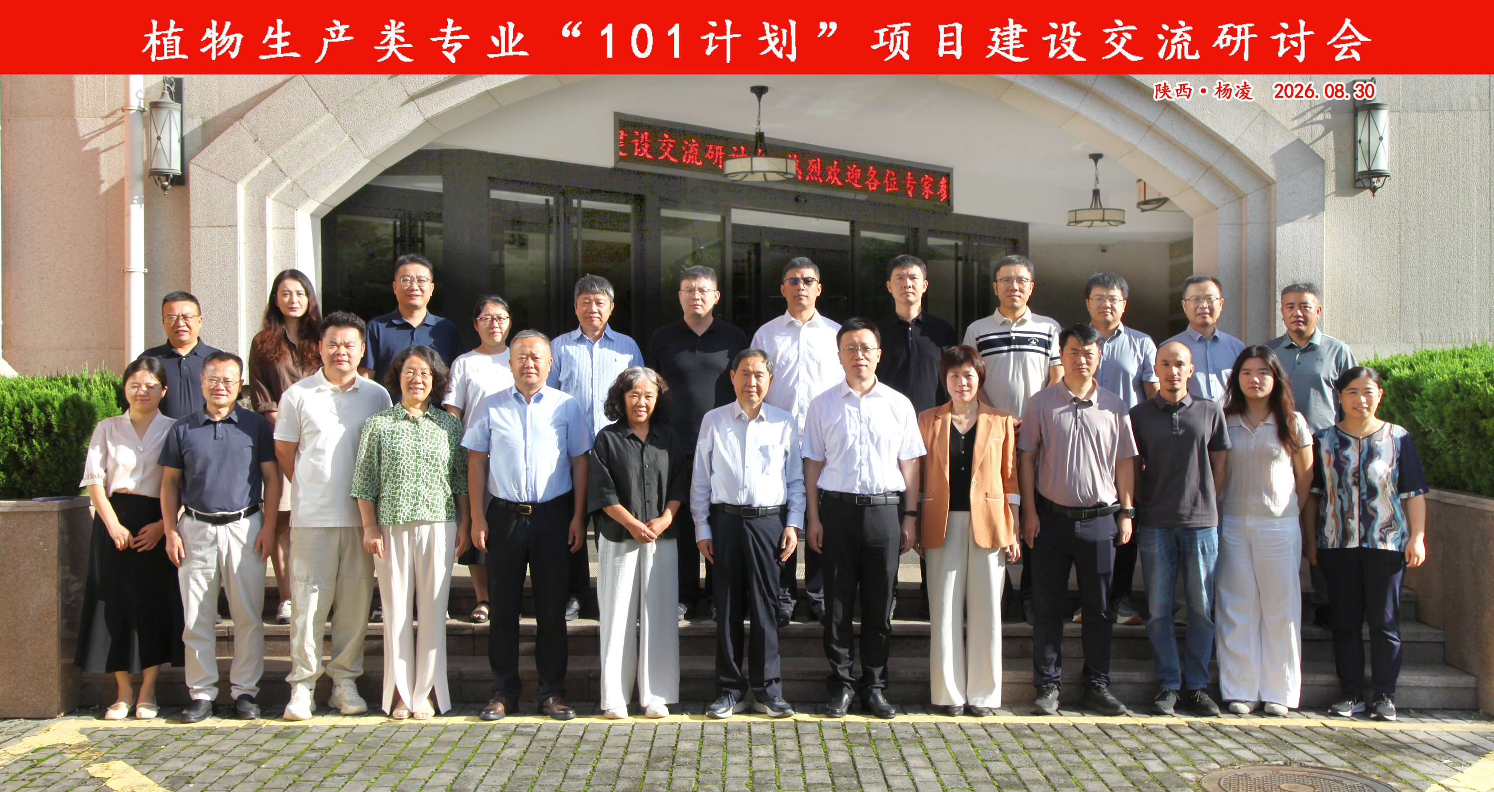 植物生产类专业“101计划”项目建设交流研讨会嘉宾合影.jpg