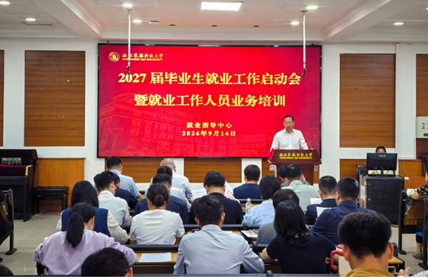 2027届毕业生就业工作启动会暨就业工作人员业务培训_副本.jpg