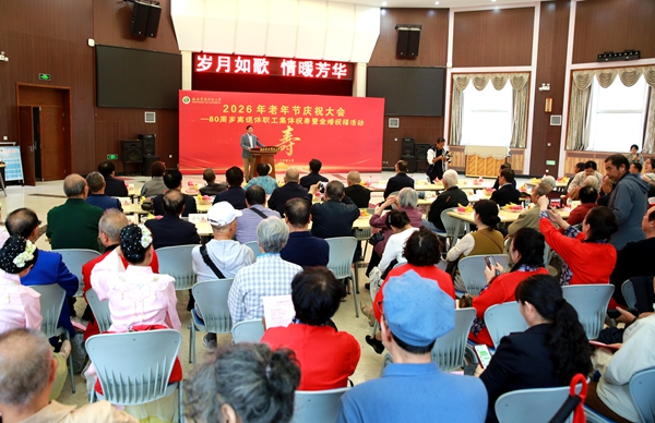 2026年老年节庆祝大会现场_副本.jpg
