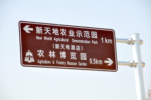 博览园建成杨凌首个旅游景点道路交通导示牌